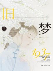 旧梦1937(沈鱼藻)全本在线阅读-起点中文网官方正版