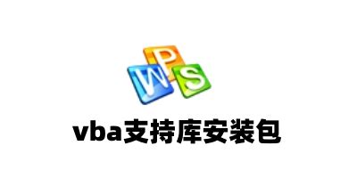 vba支持库安装包2023下载-vba支持库安装包2023官方版下载[辅助软件]-pc下载网