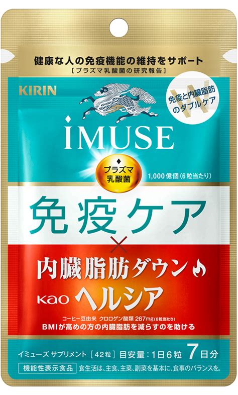 「キリン iMUSE（イミューズ）免疫ケア・ヘルシア内臓脂肪ダウン」を11月28日（火）から新発売！ | 2023年 | KIRIN ...
