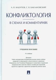 Книга: "Конфликтология в схемах и комментариях. Учебное пособие ...