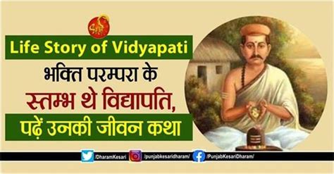 Life Story of Vidyapati: भक्ति परम्परा के स्तम्भ थे विद्यापति, पढ़ें ...