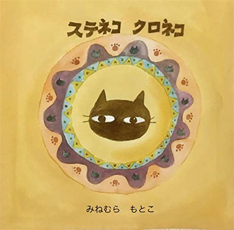 SUTENEKO KURONEKO: An adventure in which a deserted cat finds a mother ...