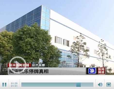 湖北凯乐科技预计8月15日前披露重大资产重组预案后复牌-新闻中心-荆州新闻网
