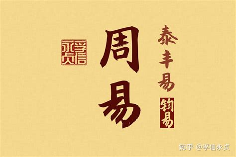 《周易》分内、外双义（防止自身被篡改之神思妙用） - 知乎