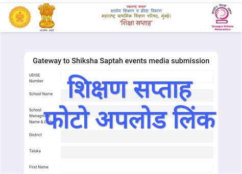 शिक्षण सप्ताह फोटो अपलोड लिंक | shikshan saptah photo upload link ...