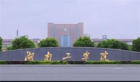 湖南工学院是一本还是二本（湖南工学院全国排名多少） - 学习 - 布条百科