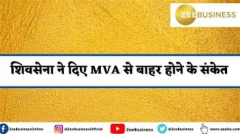 शिवसेना ने दिए MVA से बाहर होने के संकेत | Zee Business Hindi