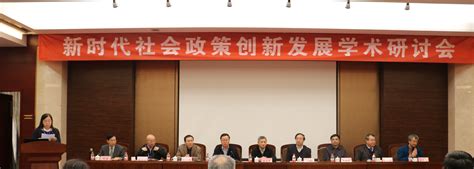 新时代社会政策创新发展学术研讨会在济南成功召开-济南大学政法学院