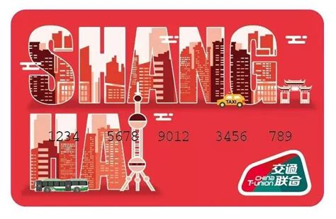 畅行全国275个城市，上海交通卡（交联版）普通卡来啦！6月底发布