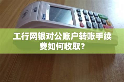 中国银行对公账户转账手续费是多少？？ - 鑫伙伴POS网