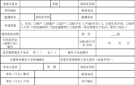 (职工)惠州市生育津贴待遇申请表 (1)_文档下载