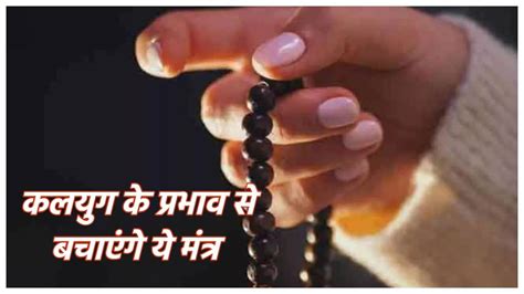 Mantra for kalyug: कलयुग में इन मंत्रों के जाप से मिलेगा लाभ ...