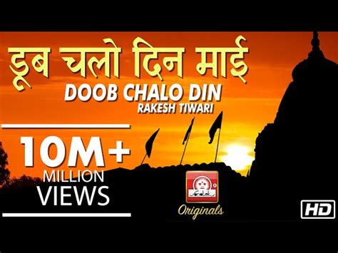Doob Chalo Din Mai Lyrics In Hindi. डूब चलो दिन माई भजन लिरिक्स