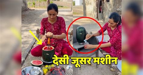 Desi jugaad Video Woman uses home made jugaad to make watermelon juice ...