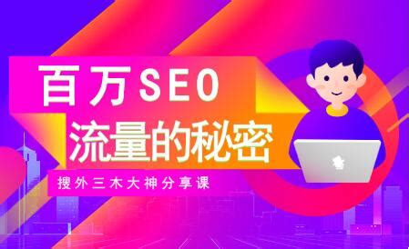 seo教程教程视频-seo教程培训视频课程-158资源整合网
