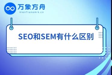 seo和sem是什么意思啊（seo和sem的区别是什么）-SEO培训小小课堂