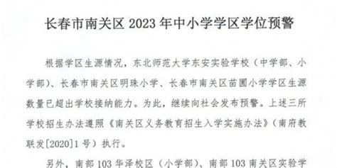 长春市多个区发布2021年学位预警！涉及哪些学校？详单来了