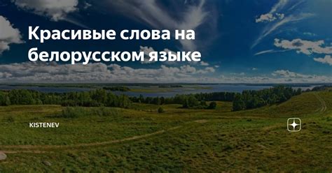 Красивые слова на белорусском языке | KISTENEV | Дзен