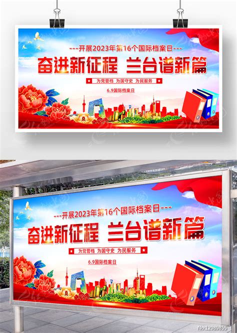 2023年国际档案日宣传展板海报设计图片_展板_编号12989855_红动中国