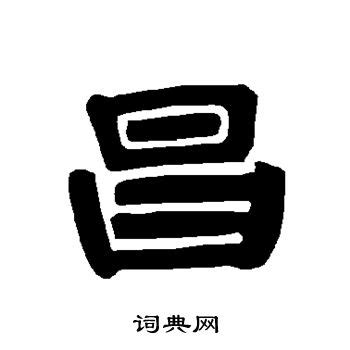 「昌」字的筆順、筆劃及部首 - 香港小學字詞表 - 根據教育局指引製作