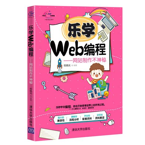 清华大学出版社-图书详情-《乐学Web编程-网站制作不神秘》