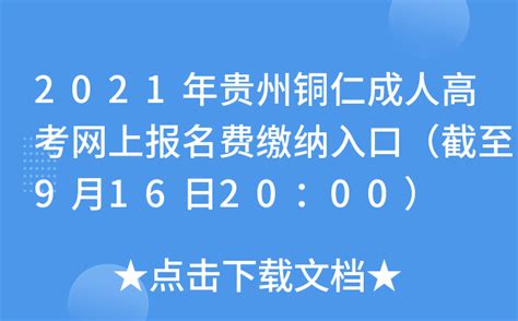 2021年贵州铜仁成人高考网上报名费缴纳入口（截至9月16日20：00）