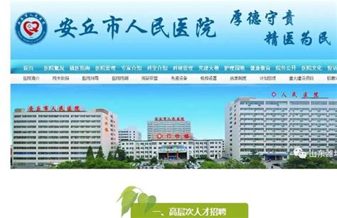 潍坊安丘市人民医院招聘工作人员87人！有才就来！