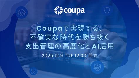 不確実な時代を勝ち抜く支出管理の高度化とAI活用｜イベント｜Coupa（クーパ）