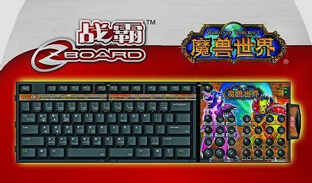 魔兽世界玩家专用 战霸游戏键盘仅售149元_硬件_科技时代_新浪网