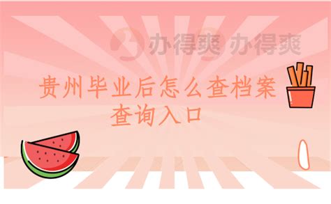 贵州毕业后怎么查档案，免费档案查询入口在这里_办得爽