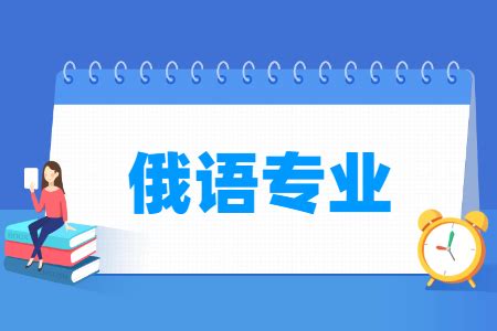 哪些大学有俄语专业-开设俄语专业的大学名单一览表_大学生必备网