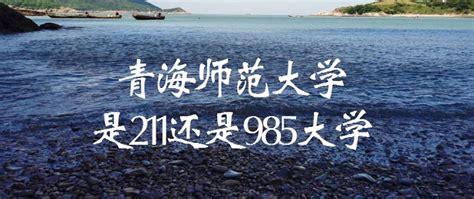 青海省大学名单汇总：本科4所，专科8所；211一所 - 知乎