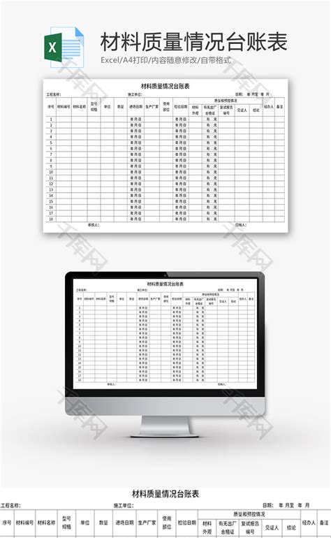 材料质量情况台账表Excel模板_千库网(excelID：142883)