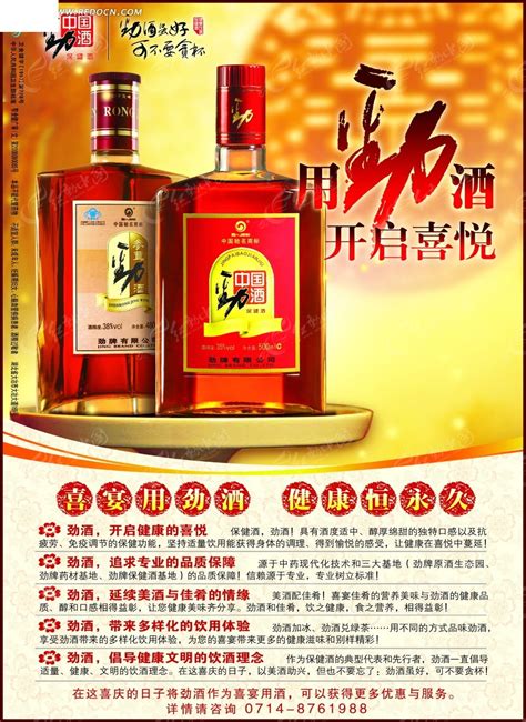 中国劲酒宣传海报PSD素材免费下载_红动网