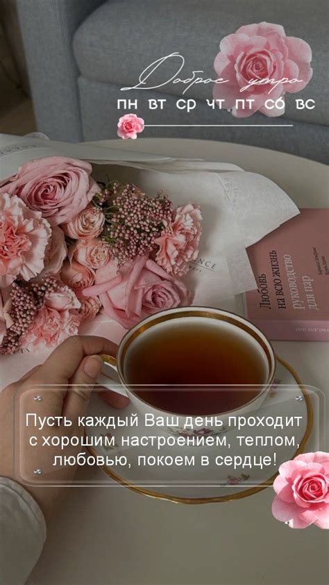 Доброе утро. Чай. Цветы. Понедельник. Фразы | Мотивация в понедельник ...