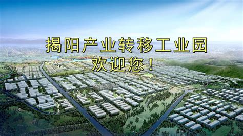 广东省揭阳产业转移工业园政务网