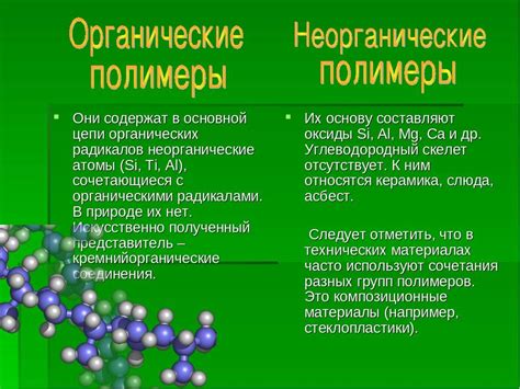 Органические полимеры: виды, состав, применение