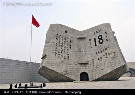 九一八纪念碑高清图片下载_红动中国