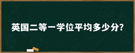 英国二等一、二等二学位到底是什么意思?对应的平均分是多少?_IDP留学