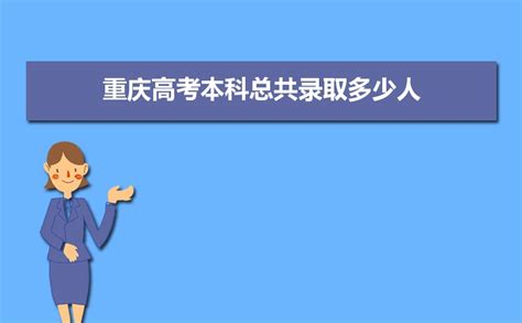 2024年重庆高考本科总共录取多少人,本科录取率录取人数