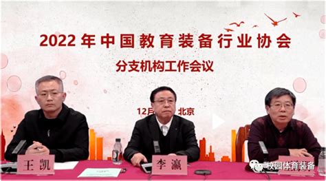 中国教育装备行业协会2022年度分支机构工作会议召开_靳诺_会长_管理