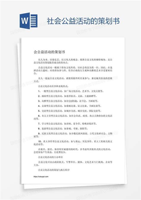 社会公益活动的策划书Word模板下载_编号aebkeoda_熊猫办公