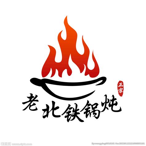 铁锅炖店标logo设计图__公共标识标志_标志图标_设计图库_昵图网nipic.com