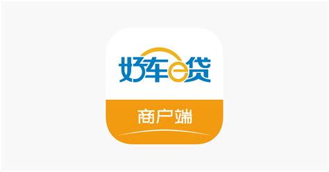 ‎好车e贷商户端 on the App Store