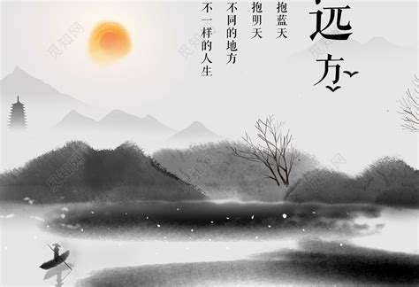 中国风寻找你的诗和远方梦想海报设计图片下载 - 觅知网