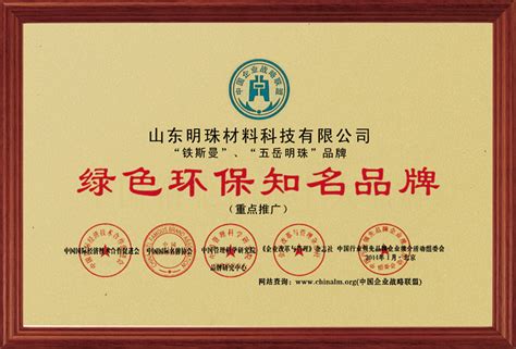 荣誉奖项-山东明珠材料科技有限公司【官网】
