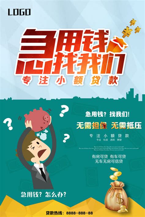 小额贷款海报_素材中国sccnn.com