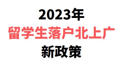 最新|2023留学生落户北上广新政策~ - 知乎