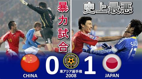 [史上最悪の暴力試合] 中国 vs 日本 東アジア選手権2008中国 ハイライト - YouTube