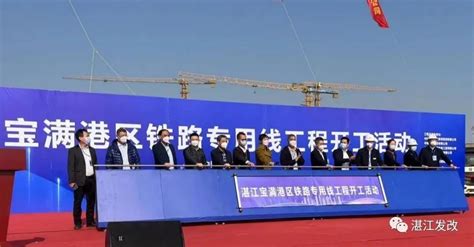 总投资15.38亿元！湛江宝满港区铁路专用线工程正式开工